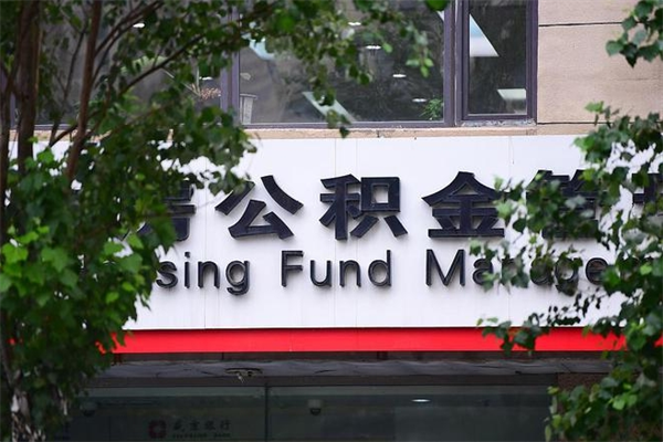 睢宁住房公积金最低标准（睢宁公积金贷款额度计算）