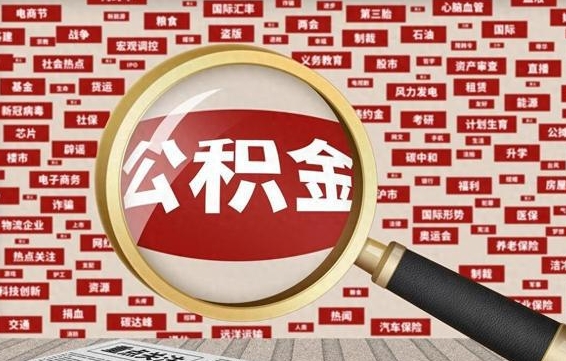 2024公积金提取新规（2024公积金提取新规上海）
